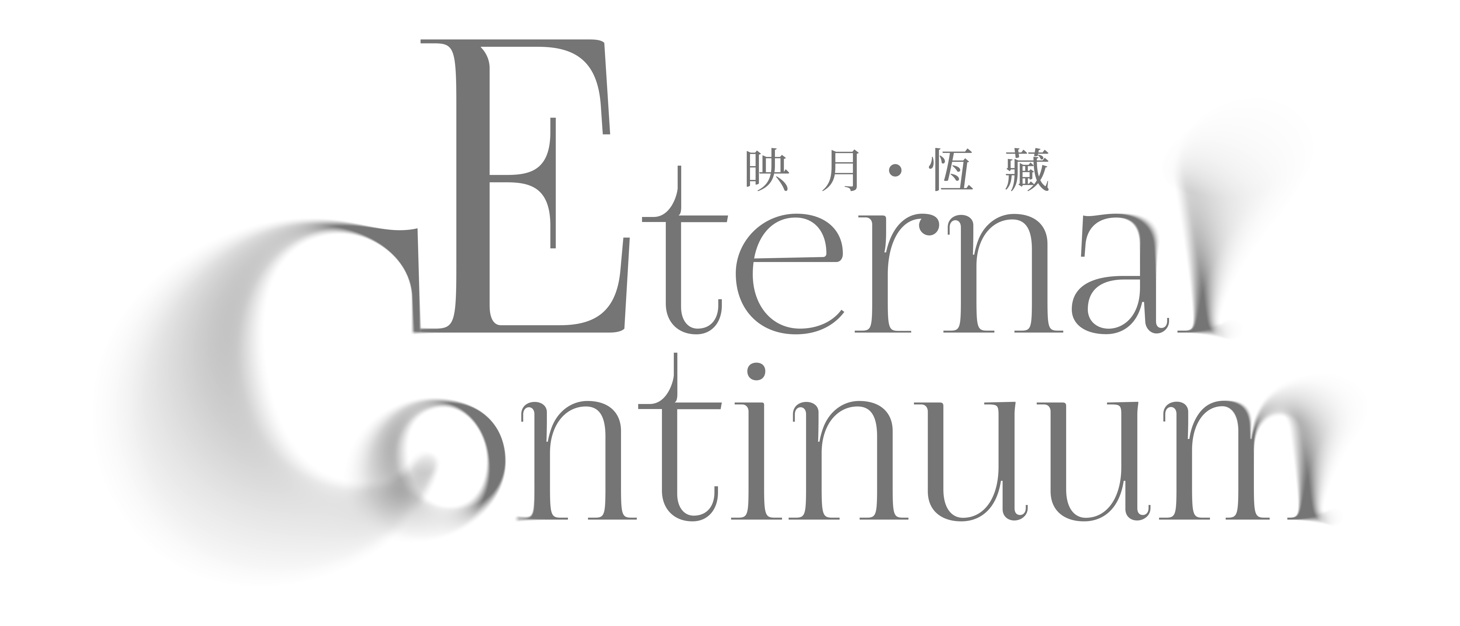 映月・恆藏 Eternal Continuum 商品主視覺